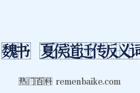 魏书·夏侯道迁传反义词是什么意思的图片